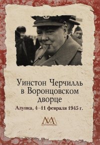 Уинстон Черчилль в Воронцовском дворце. 4-11 февраля 1945 г