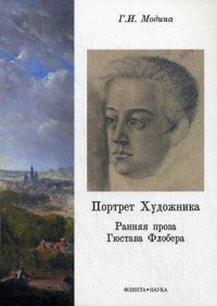 Портрет Художника. Ранняя проза Гюстава Флобера