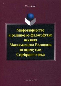 Мифотворчество и религиозно-философские искания Максимилиана Волошина на перепутьях Серебряного века