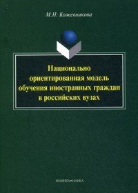 Национально ориентированная модель обучения иностранных граждан в российских вузах