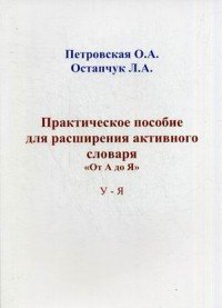 Практические пособие для расширения активного словаря 