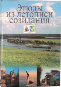 Этюды из летописи созидания. Энциклопедия Луховицкого района Московской области