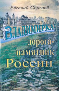 Владимирка: дорога - памятник России