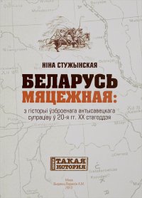 Беларусь мяцежная. З гiсторыi узброенага антысавецкага супрацiву у 20-я гг. XX стагоддзя