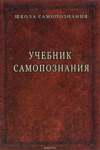 Учебник самопознания