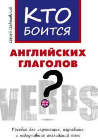 Кто боится английских глаголов? Пособие для изучающих, изучавших и недоучивших английский язык