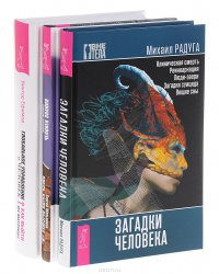 Глобальное управление и человек. Человек знания. Загадки человека (комплект из 3 книг)