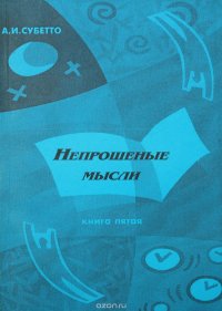 Непрошенные мысли. Дневник философа. Книга 5: июль - декабрь 2003 года