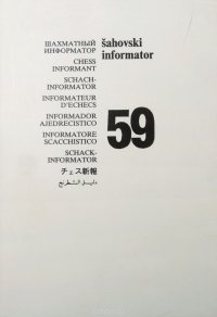 Шахматный информатор. № 59, 1993-1994 гг