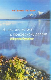 Из чистого истока к прекрасному далеко. Общество будущего