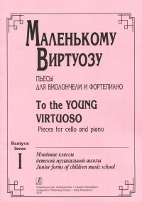 Маленькому виртуозу. Пьесы для виолончели и ф-но. Мл., сред. и ст. кл. ДМШ. Вып. 3. Клавир и партия