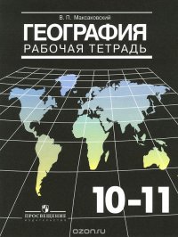 География. 10-11 классы. Рабочая тетрадь