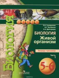 Биология. Живой организм. 5-6 класс. Тетрадь-тренажер. В 2 частях. Часть 1