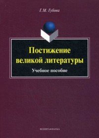 Постижение великой литературы. Учебное пособие