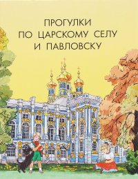  - «Прогулки по Царскому Селу и Павловску»