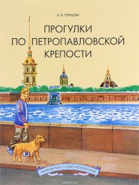 Н. А. Гурьева - «Прогулки по Петропавловской крепости»