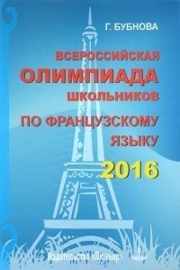 Всероссийская олимпиада школьников по французскому языку 2016