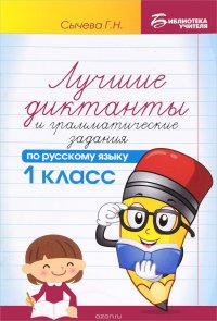 Русский язык. 1 класс. Лучшие диктанты и грамматические задания. Учебное пособие