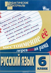 Русский язык. 6 класс. Разноуровневые задания