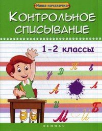 Контрольное списывание. 1-2 классы