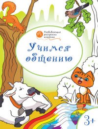 Учимся общению. Развивающие раскраски для детей 3-4 лет