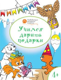 Учимся дарить подарки. Развивающие раскраски для детей 4-5 лет