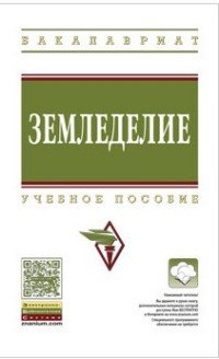 Земледелие: Уч.пос. / А.И.Беленков - М.:НИЦ ИНФРА-М,2016 - 237с.(ВО:Бакалавр.)(п)