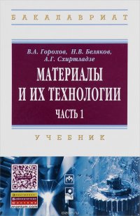 Материалы и их технологии. В 2 частях. Часть 1. Учебник