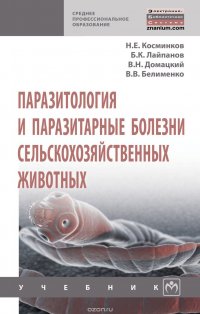 Паразитология и паразитарные болезни сельскохозяйственных животных. Учебник