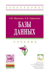 Базы данных: Уч. / Л.И.Шустова - М.:НИЦ ИНФРА-М,2016 - 304с.(ВО:Бакалавр.)(п)