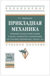 Прикладная механика:применение...: Уч.пос. / Г.С.Варданян-М.:НИЦ ИНФРА-М,2016-174с.(ВО:Бакалавр.)(о)