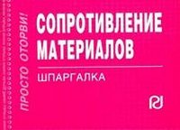 Сопротивление материалов: Шпаргалка. - М.: РИОР, 2009. - 182 с. -(Шпаргалка [отрывная]). (карм. ф.)