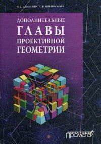 Н. С. Денисова, А. В. Никифорова - «Дополнительные главы проективной геометрии. Учебное пособие»