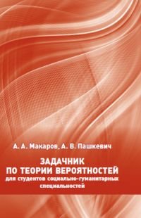 Задачник по теории вероятностей для студентов социально-гуманитарных специальностей