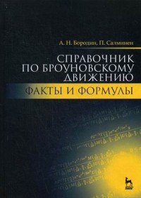 Справочник по броуновскому движению. Факты и формулы. Учебное пособие