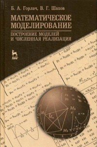 Математическое моделирование. Построение моделей и численная реализация