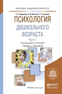 Психология дошкольного возраста в 2 ч. Часть 1. Учебник и практикум для академического бакалавриата