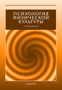 Психология физической культуры. Учебник