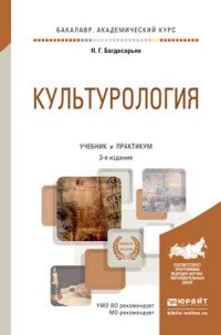 Культурология 3-е изд., пер. и доп. Учебник и практикум для академического бакалавриата