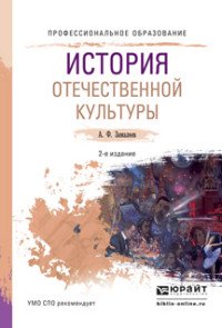 ИСТОРИЯ ОТЕЧЕСТВЕННОЙ КУЛЬТУРЫ 2-е изд., испр. и доп. Учебное пособие для СПО