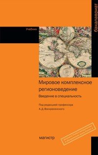 Мировое комплексное регионоведение. Введение в специальность. Учебник