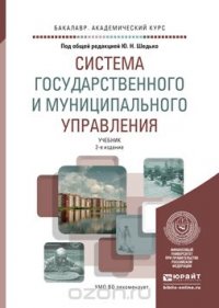 Система государственного и муниципального управления 2-е изд., пер. и доп. Учебник для академического бакалавриата