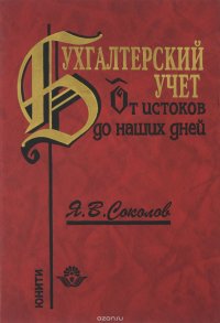 Бухгалтерский учет. От истоков до наших дней. Учебное пособие