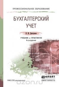 Бухгалтерский учет 4-е изд., пер. и доп. Учебник и практикум для СПО