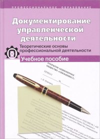 Документирование управленческой деятельности. Теоретические основы профессиональной деятельности. Учебное пособие