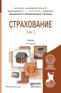 СТРАХОВАНИЕ В 2 Т. ТОМ 2 3-е изд., пер. и доп. Учебник для академического бакалавриата