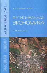 Региональная экономика: Уч.пос. / А.Л.Полтарыхин - М.:Альфа-М,НИЦ ИНФРА-М,2016 - 400с. (Бакалавр)(п)