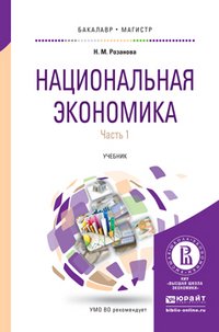 Национальная экономика в 2 ч. Часть 1. Учебник для бакалавриата и магистратуры