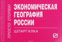 Экономическая география России: Шпаргалка. - М.: ИД РИОР, 2011. - 126 с.(Шпаргалка [отрывная]) (о) к