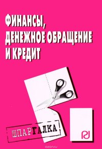  - «Финансы, денежное обращение и кредит: Шпаргалка. - М.: РИОР, 2009. - 40 с. - (Шпаргалка [разрезная])»